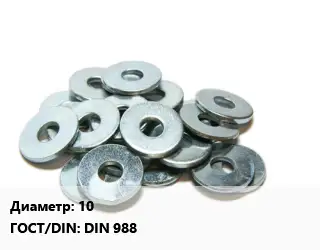 Шайба 10 ГОСТ: DIN 988